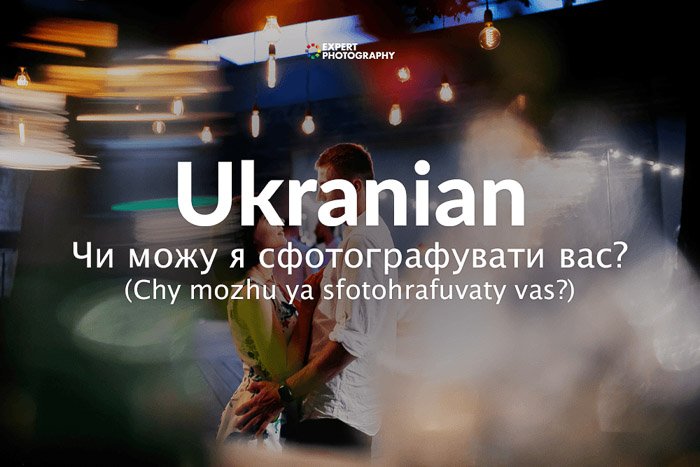 how to say can i take a picture in ukranian