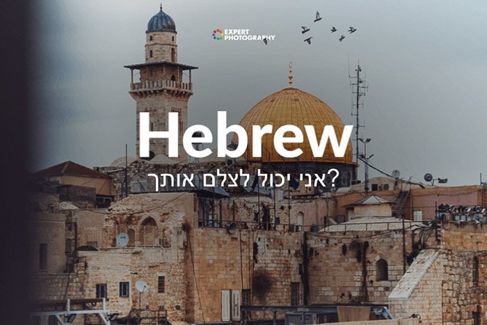 how to say can i take a picture in Hebrew